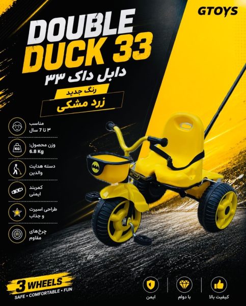 سه چرخه دابل داک جی تویز (1)