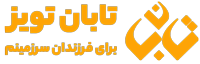 تابان تویز