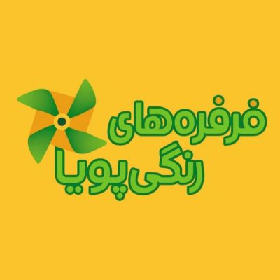 فرفره های رنگی (Ferfereha)