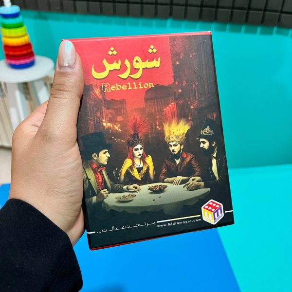 بازی فکری شورش کوچک 018 | هاردباکس(95)