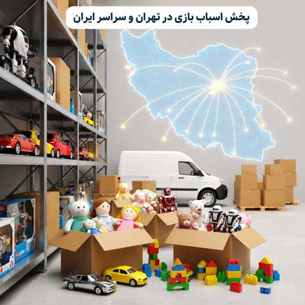 پخش اسباب بازی در تهران و سراسر ایران