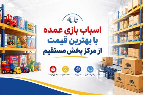 اسباب بازی عمده با بهترین قیمت از مرکز پخش مستقیم
