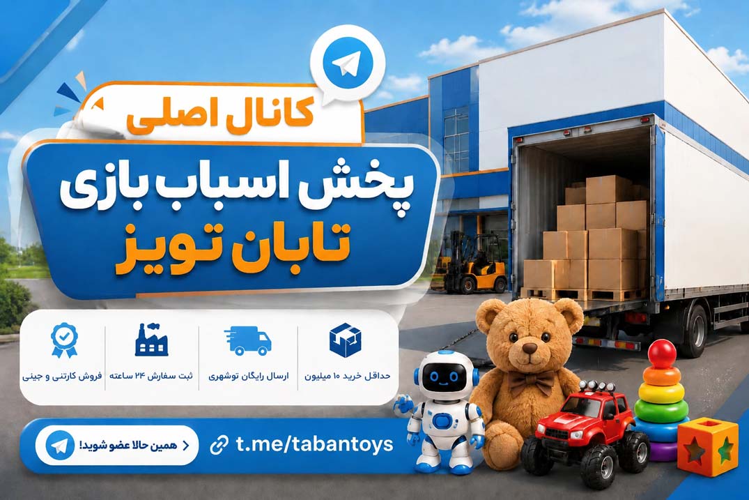 تلگرام_TabanToys.com_