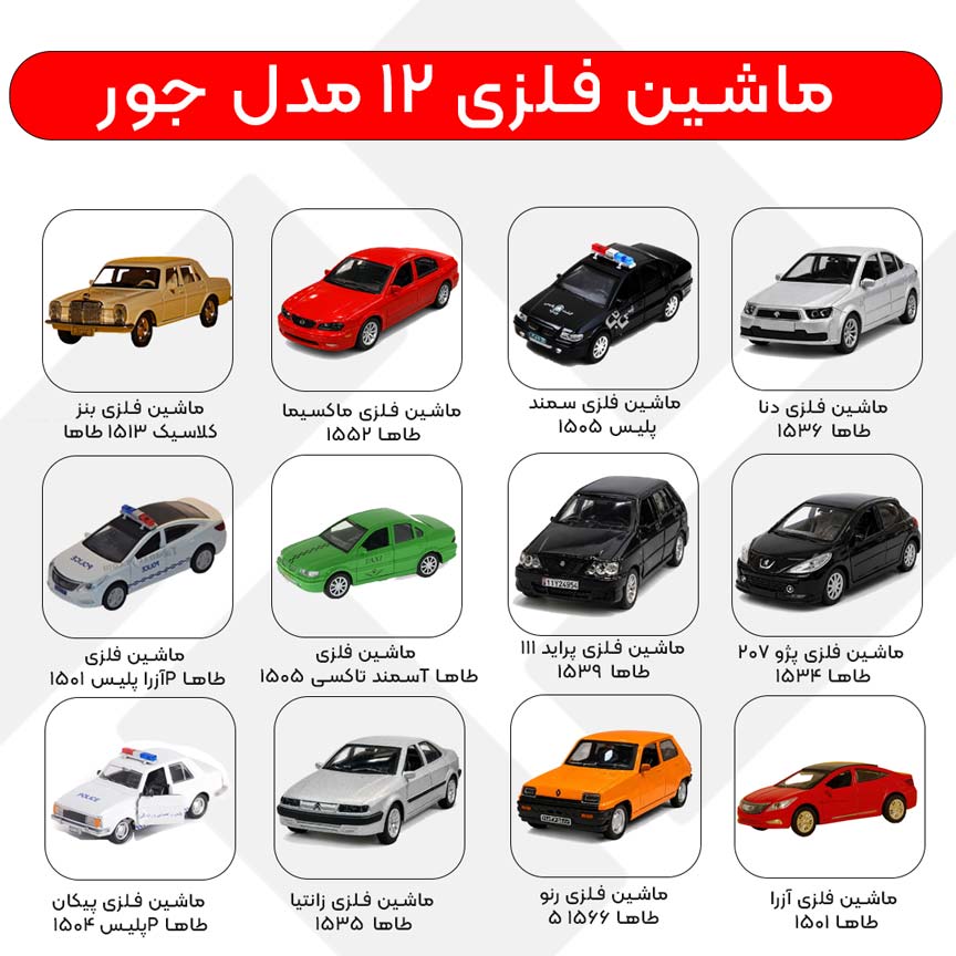ماشین-فلزی-جور-12-مدل-طاها_TabanToys.com_