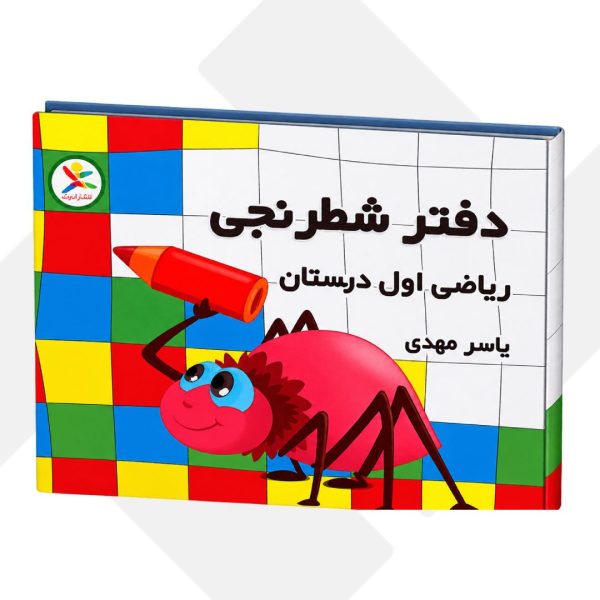 دفتر شطرنجی اول دبستان آوای باران (200)