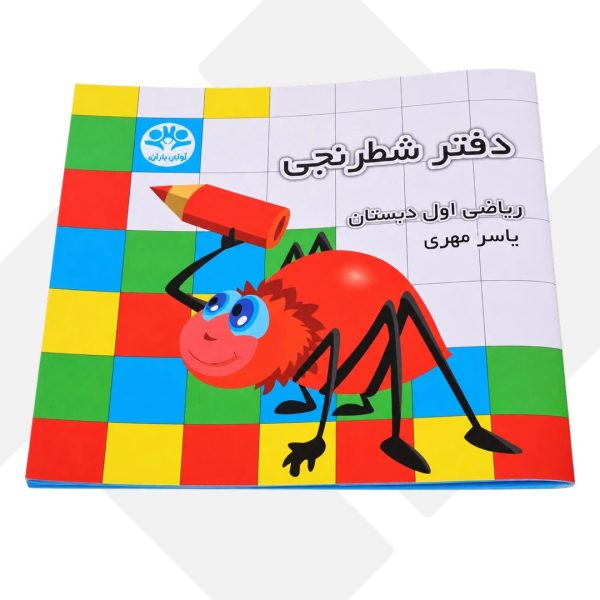 دفتر شطرنجی اول دبستان آوای باران (200)
